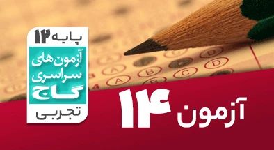حل آزمون دوازدهم تجربی 24 دی 1400 شماره 14