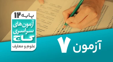 حل-آزمون-دوازدهم-معارف-اسلامی-24-دی-1400-شماره-7