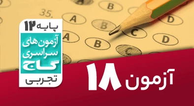حل-آزمون-دوازدهم-تجربی-20-اسفند-1400-شماره-18