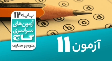 حل-آزمون-دوازدهم-معارف-اسلامی-20-اسفند-1400-شماره-11