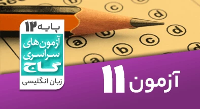 حل-آزمون-دوازدهم-زبان-انگلیسی-20-اسفند-1400-شماره-11