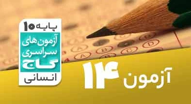 حل-آزمون-دهم-انسانی-2-اردیبهشت-1401-شماره-19