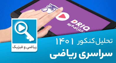 تحلیل-سوالات-کنکور-ریاضی-1401-2