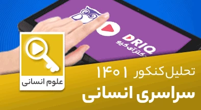 تحلیل-سوالات-کنکور-انسانی-1401-2