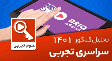تحلیل-و-حل-سوالات-کنکور-تجربی-1401-2