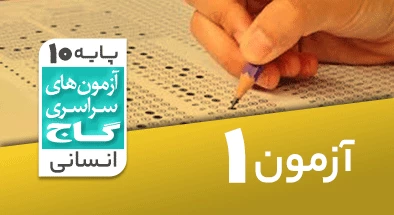 حل-آزمون-دهم-انسانی-17-تیر-1401-شماره-1