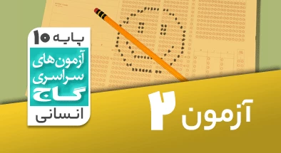 حل-آزمون-دهم-انسانی-31-تیر-1401-شماره-2