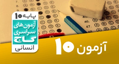 حل-آزمون-دهم-انسانی-20-آبان-1401-شماره-10