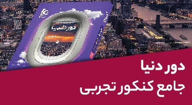 دور دنیا جامع کنکور تجربی