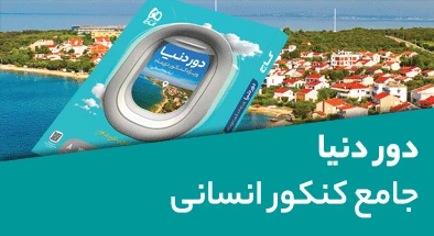 دور دنیا جامع کنکور انسانی