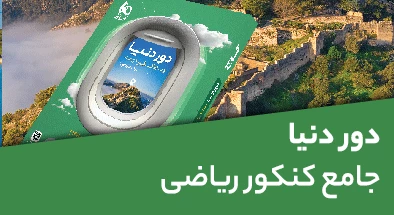 دور دنیا جامع کنکور ریاضی
