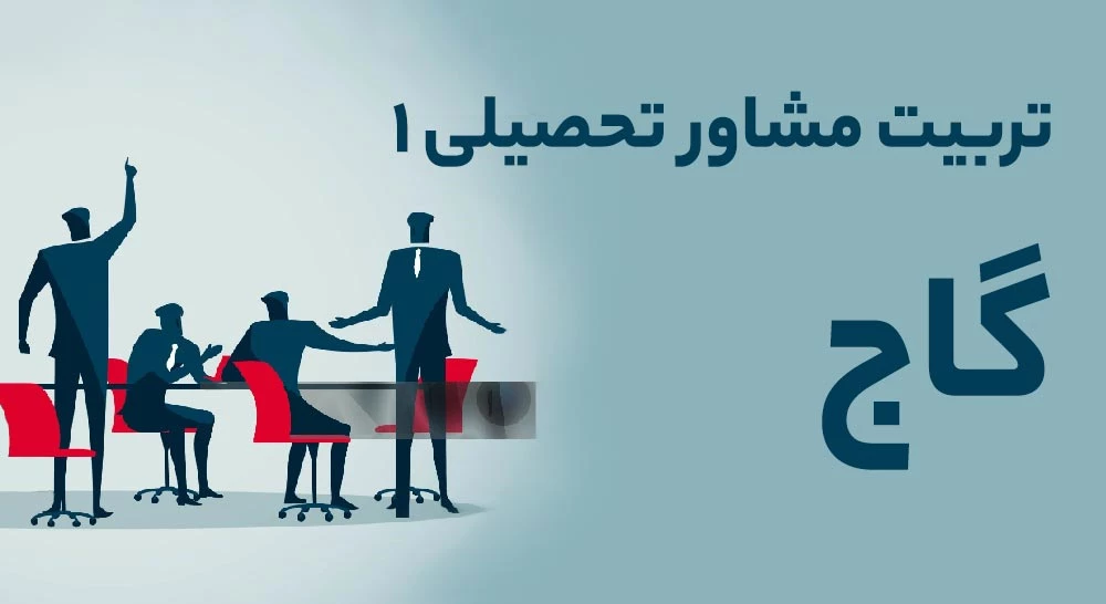 تربیت مشاور تحصیلی 1