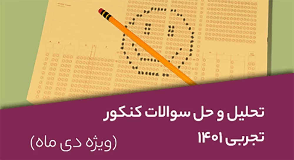 تحلیل-و-حل-سوالات-کنکور-تجربی-1401-ویژه-دی-ماه