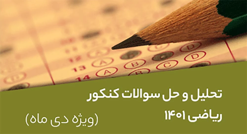 تحلیل-و-حل-سوالات-کنکور-ریاضی-1401-ویژه-دی-ماه