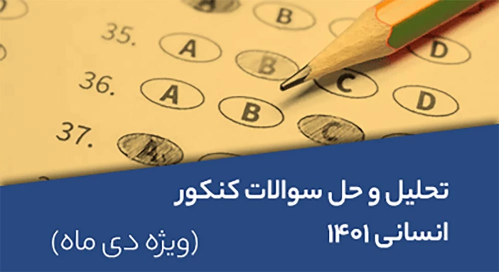 تحلیل-و-حل-سوالات-کنکور-انسانی-1401-ویژه-دی-ماه
