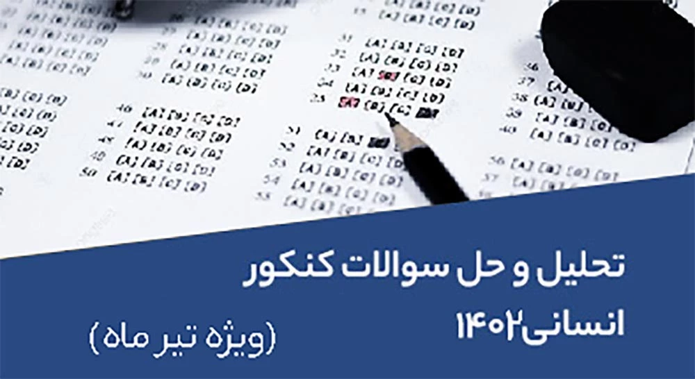 تحلیل-و-حل-سوالات-کنکور-انسانی-1402-ویژه-تیر-ماه