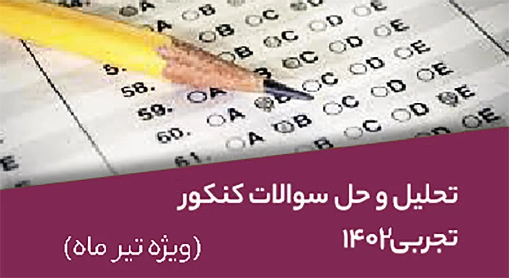 تحلیل-و-حل-سوالات-کنکور-تجربی-1402-ویژه-تیر-ماه