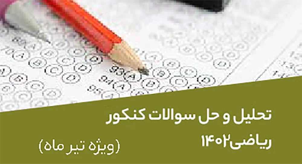 تحلیل-و-حل-سوالات-کنکور-ریاضی-1402-ویژه-تیر-ماه