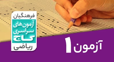 حل-آزمون-فرهنگیان-ریاضی-4-اسفند-1402-شماره-1