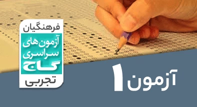 حل-آزمون-فرهنگیان-تجربی-4-اسفند-1402-شماره-1