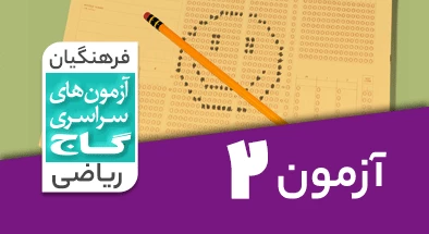 حل-آزمون-فرهنگیان-ریاضی-18-اسفند-1402-شماره-2