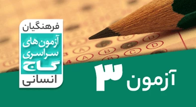حل-آزمون-فرهنگیان-انسانی-7-فروردین-1403-شماره-3