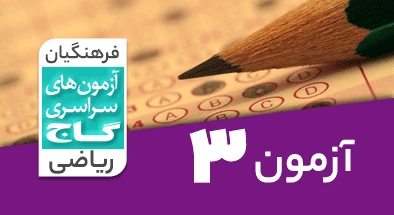 حل-آزمون-فرهنگیان-ریاضی-7-فروردین-1403-شماره-3