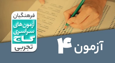 حل-آزمون-فرهنگیان-تجربی-17-فروردین-1403-شماره-4