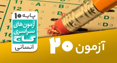 حل-آزمون-دهم-انسانی-14-اردیبهشت-1403-شماره-20
