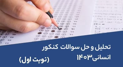 تحلیل و حل سوالات کنکور انسانی 1403 نوبت اول