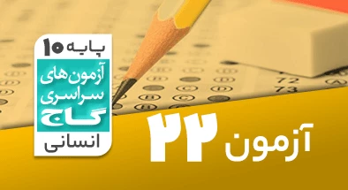 حل-آزمون-دهم-انسانی-1-تیر-1403-شماره-22