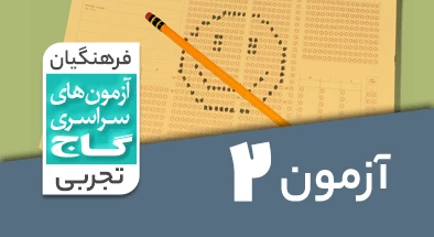 حل-آزمون-فرهنگیان-تجربی-19-بهمن-1403-شماره-2