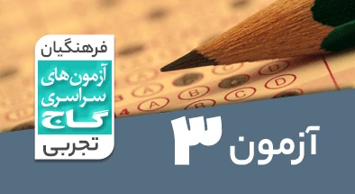 حل-آزمون-فرهنگیان-تجربی-3-اسفند-1403-شماره-3