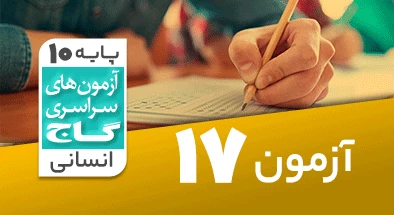 حل آزمون دهم انسانی 17 اسفند 1403 شماره 17