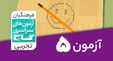 حل آزمون فرهنگیان تجربی 7 فروردین 1404 شماره 5