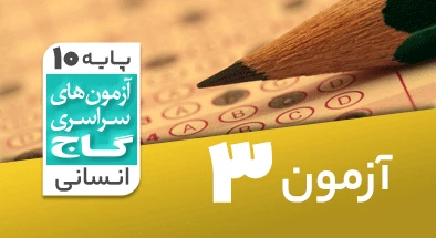 حل-آزمون-دهم-انسانی-17-مرداد-1404-شماره-3