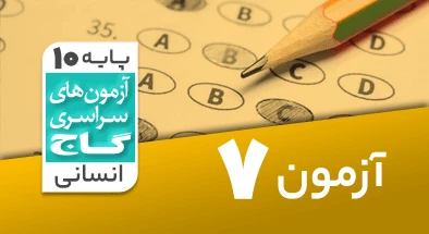 حل-آزمون-دهم-انسانی-11-مهر-1404-شماره-7